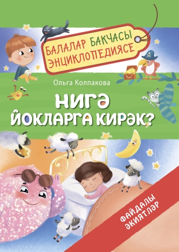 Нигә йокларга кирәк? Балалар бакчасы энциклопедиясе